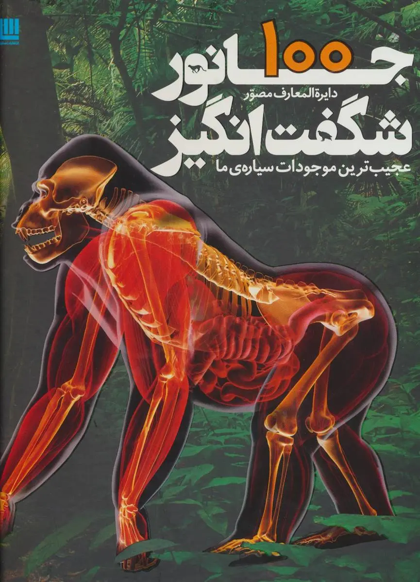 دانلود pdf کتاب دایره المعارف مصور 100 جانور شگفت انگیز دورلینگ کیندرزلی