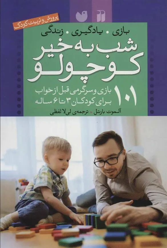 دانلود pdf کتاب شب بخیر کوچولو آلموت بارتل