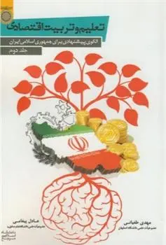 دانلود pdf کتاب تعلیم و تربیت اقتصادی (جلد 2) عادل پیغامی