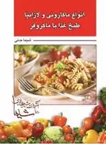 دانلود pdf کتاب انواع ماکارونی و لازانیا طبخ غذا با مایکروفر شیما مدنی
