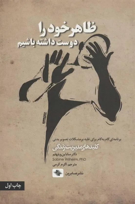 دانلود pdf کتاب ظاهر خود را دوست داشته باشیم سابین ویلهلم