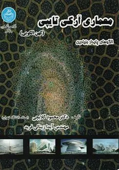 دانلود pdf کتاب معماری آرکی تایپی محمود گلابچی