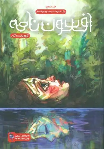 دانلود pdf کتاب افسون نامه 5 