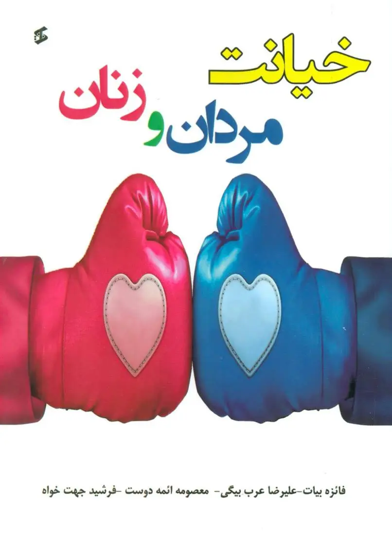 دانلود pdf کتاب خیانت مردان و زنان فائزه بیات