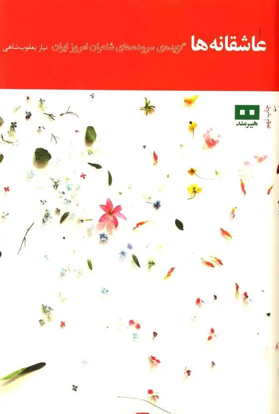 دانلود pdf کتاب عاشقانه ها نیاز یعقوب شاهی