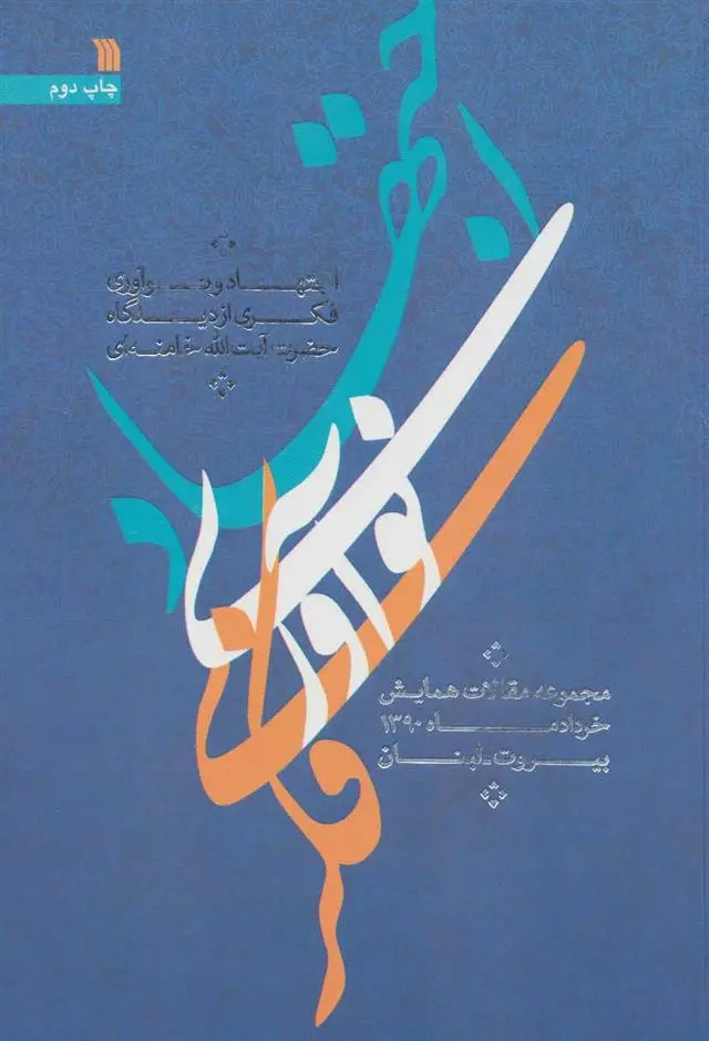 دانلود pdf کتاب اجتهاد و نوآوری فکری از دیدگاه حضرت آیت الله خامنه ای آیت الله سید علی خامنه ای