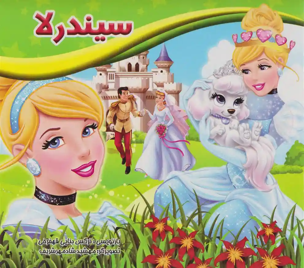 دانلود pdf کتاب سیندرلا نرگس بنایی قهفرخی