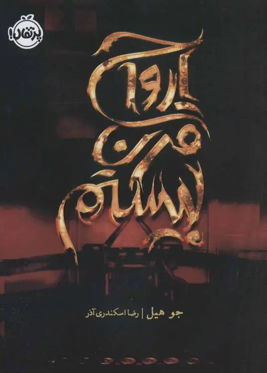 دانلود pdf کتاب ارواح قرن بیستم جو هیل