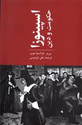 دانلود pdf کتاب اسپینوزا حکومت و دین پی یر-فرانسوآ مورو