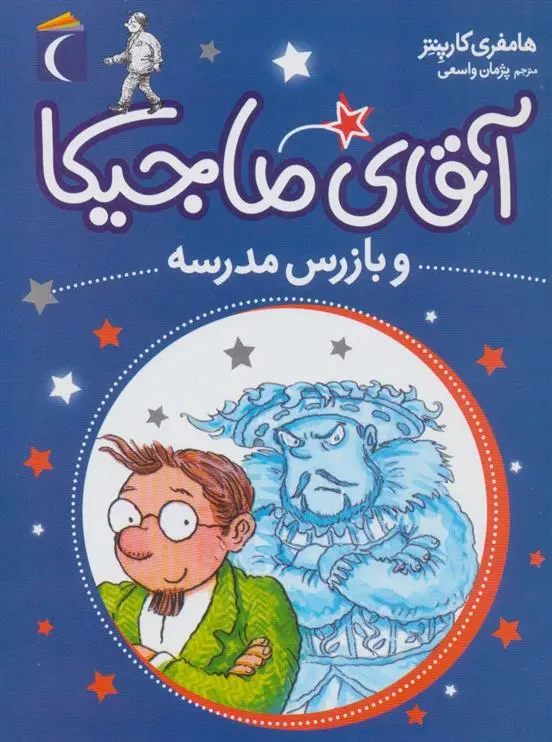 دانلود pdf کتاب آقای ماجیکا 9 همفری کارپنتر