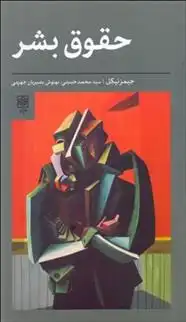 دانلود pdf کتاب حقوق بشر جیمز نیکل