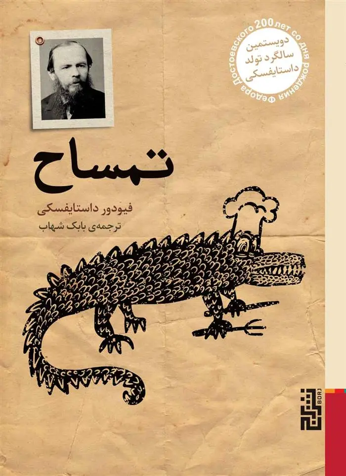 دانلود pdf کتاب تمساح فئودور داستایفسکی