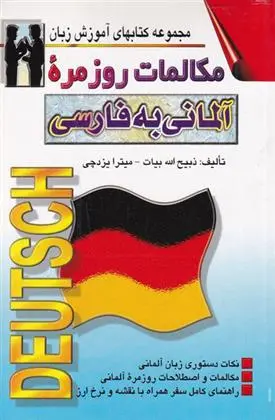 دانلود pdf کتاب مکالمات روزمره آلمانی به فارسی ذبیح الله بیات