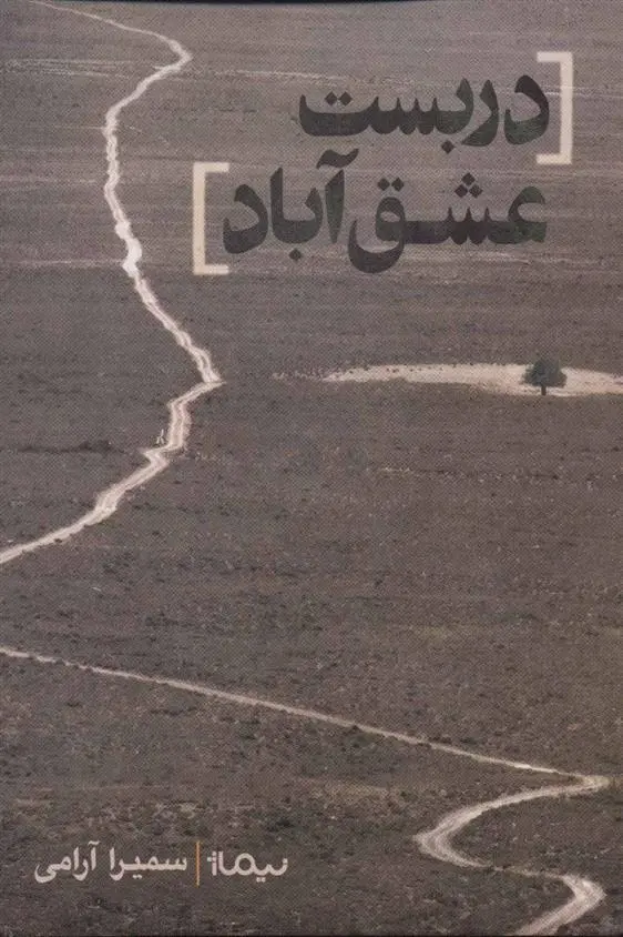 دانلود pdf کتاب دربست عشق آباد سمیرا آرامی