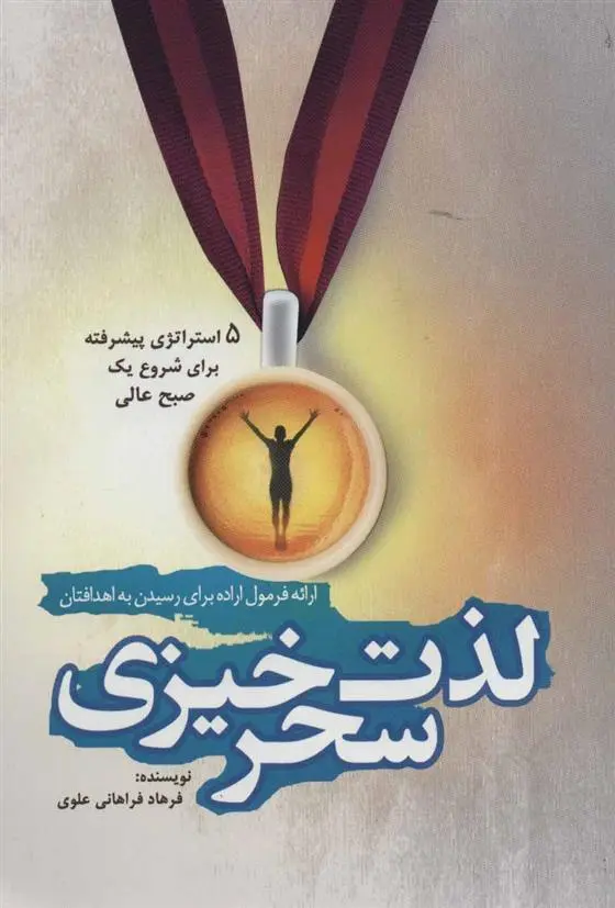 دانلود pdf کتاب لذت سحرخیزی فرهاد فراهانی علوی