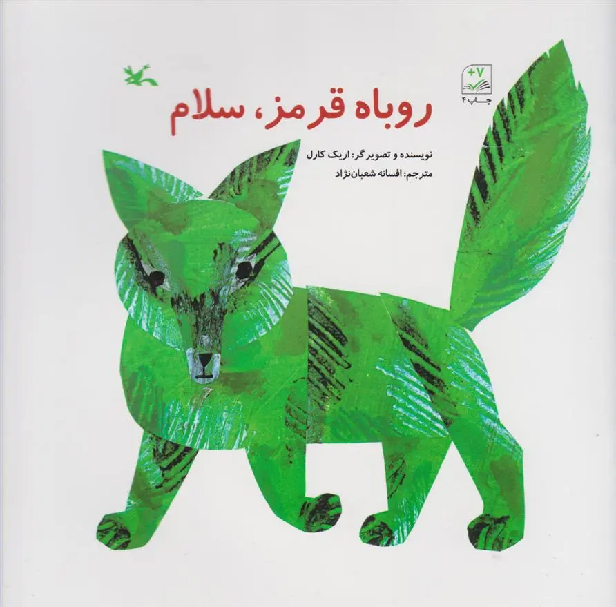 دانلود pdf کتاب روباه قرمز سلام اریک کارل
