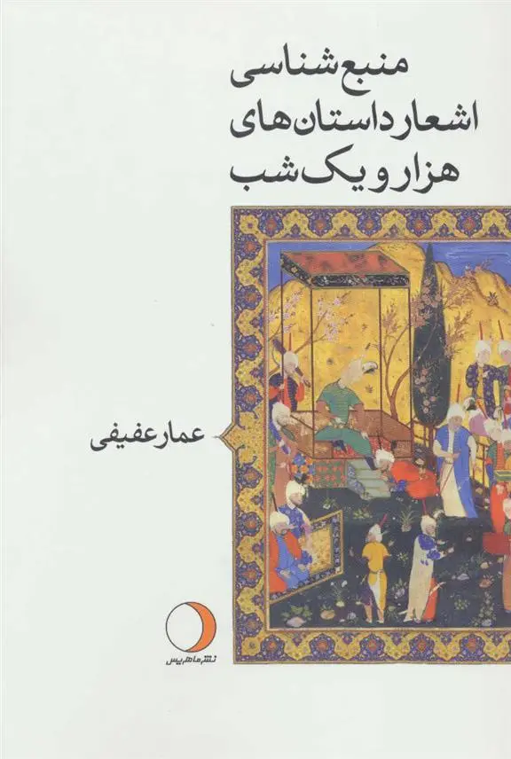 دانلود pdf کتاب منبع شناسی اشعار داستان های هزار و یک شب عمار عفیفی