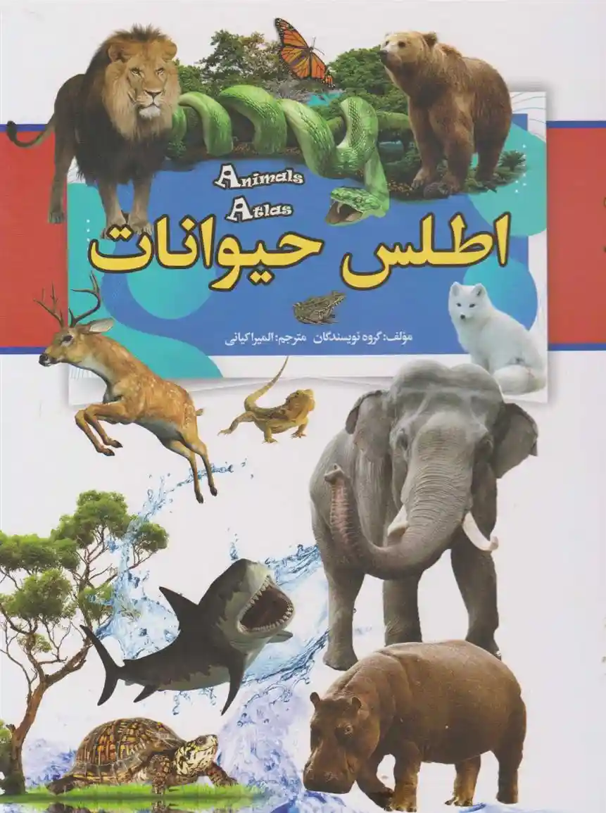 دانلود pdf کتاب اطلس حیوانات گروه نویسندگان