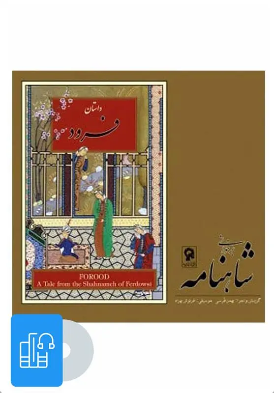 دانلود pdf کتاب صوتی برخوانی شاهنامه - فرود ابوالقاسم فردوسی