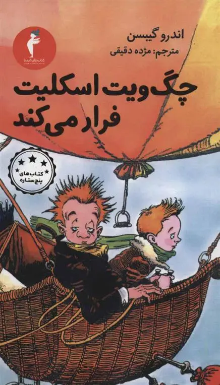 دانلود pdf کتاب چگ ویت اسکلیت فرار می کند اندرو گیبسن