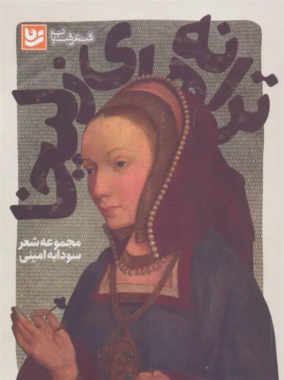 خرید و قیمت کتاب ترانه های زلیخا اثر سودابه امینی