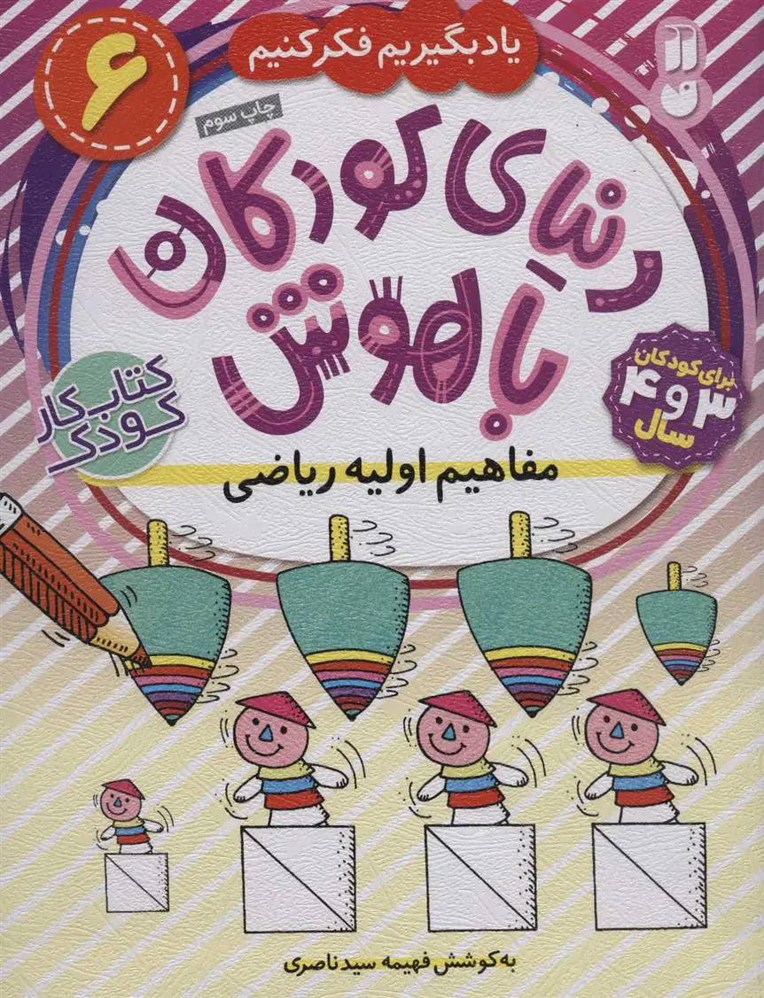 دانلود pdf کتاب مفاهیم اولیه ریاضی فهیمه سیدناصری