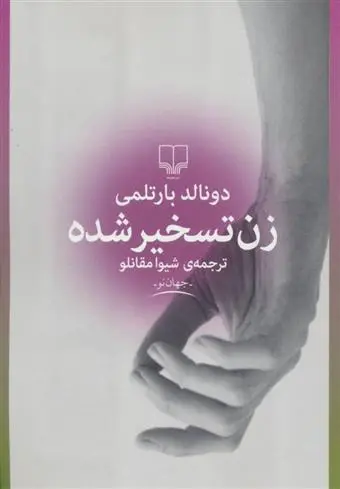 خرید و قیمت کتاب زن تسخیر شده اثر دونالد بارتلمی