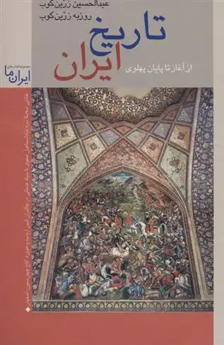 دانلود pdf کتاب تاریخ ایران: از آغاز تا پایان پهلوی عبدالحسین زرین کوب