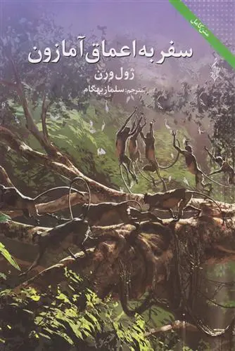 خرید و قیمت کتاب سفر به اعماق آمازون اثر ژول ورن