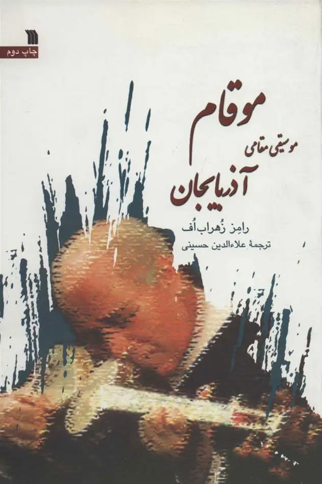 دانلود pdf کتاب موقام رامز زهراب اف