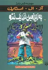 خرید و قیمت کتاب به زیرزمین نزدیک نشو اثر آر ال استاین