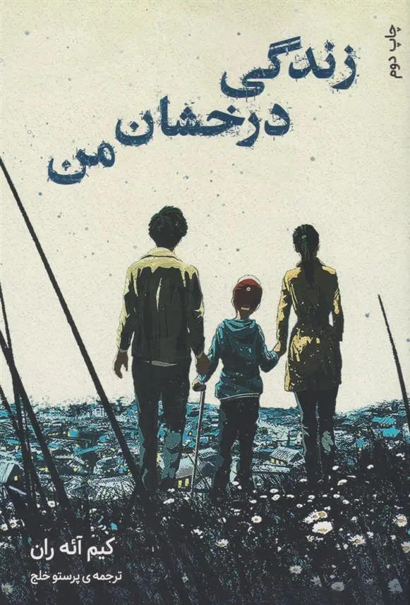 دانلود pdf کتاب زندگی درخشان من کیم آئه ران