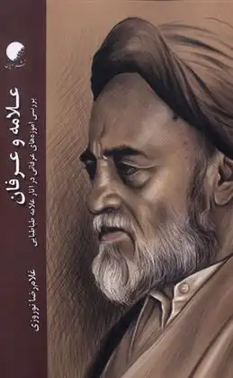 دانلود pdf کتاب علامه و عرفان غلام رضا نوروزی