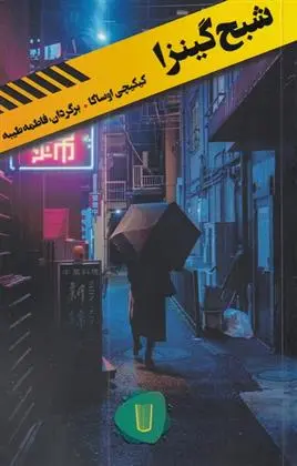 دانلود pdf کتاب شبح گینزا کیکیچی اوساکا