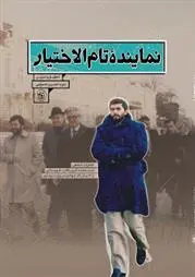 دانلود pdf کتاب نماینده تام الاختیار سیدحسین حسینی