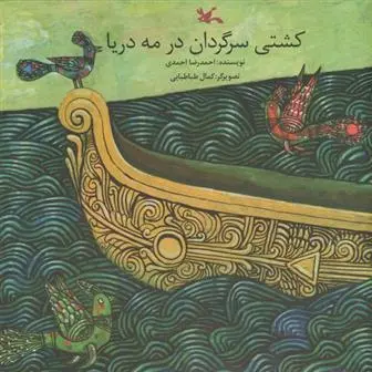 خرید و قیمت کتاب کشتی سرگردان در مه دریا اثر احمدرضا احمدی