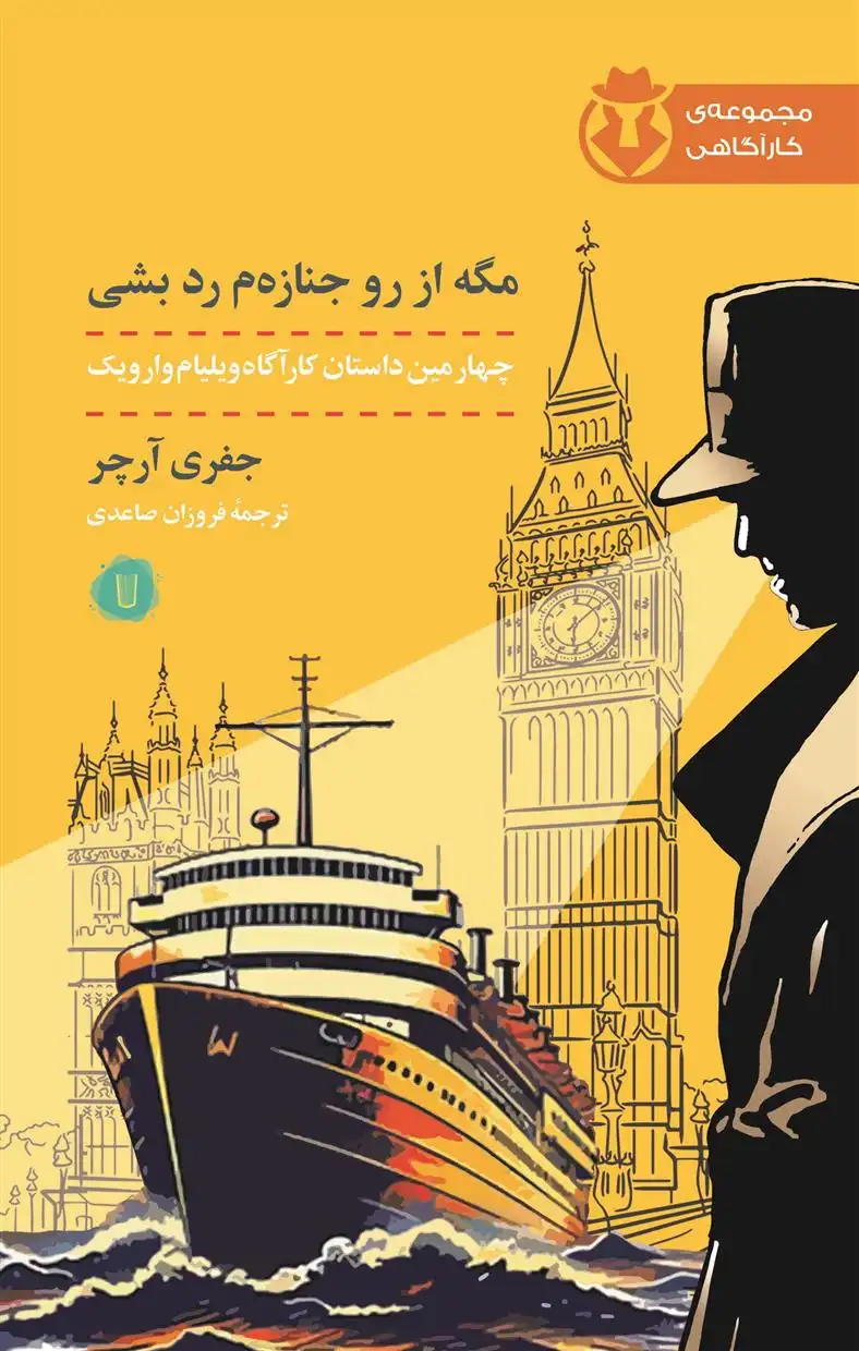 دانلود pdf کتاب مگه از رو جنازه م رد بشی جفری آرچر