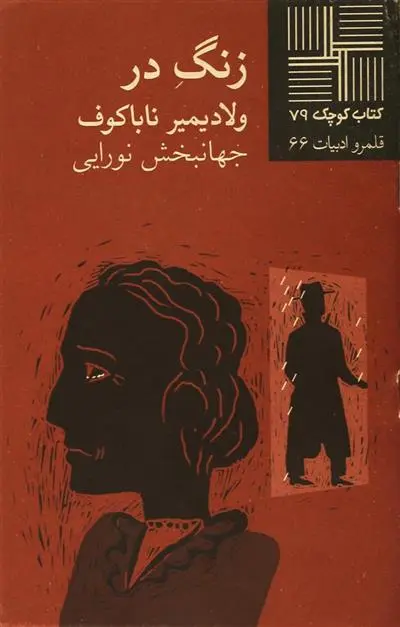 دانلود pdf کتاب زنگ در ولادیمیر ناباکوف