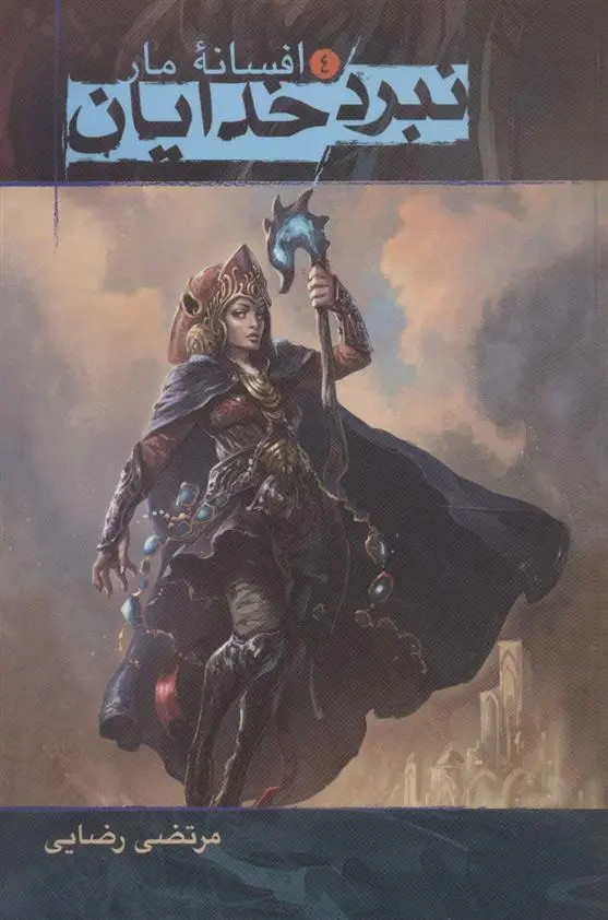 دانلود pdf کتاب نبرد خدایان 4 مرتضی رضایی