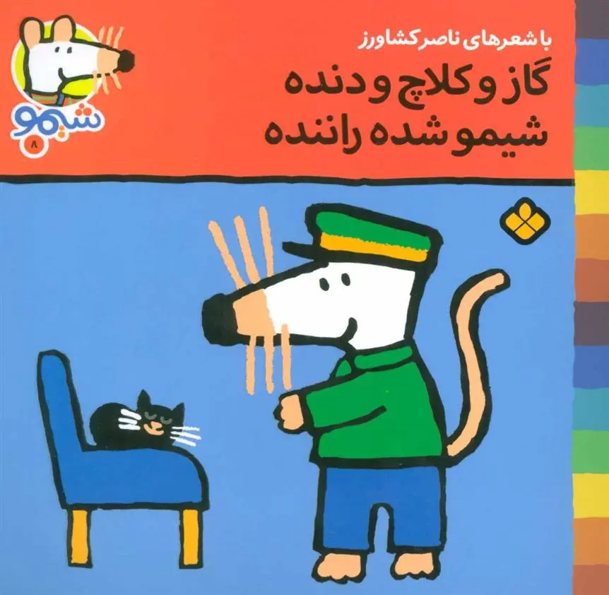 دانلود pdf کتاب گاز و کلاج و دنده شیمو شده راننده ناصر کشاورز