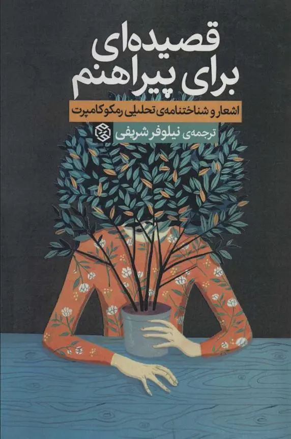 دانلود pdf کتاب قصیده ای برای پیراهنم رمکو کامپرت