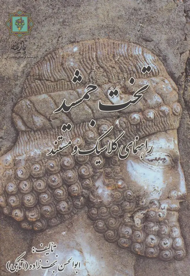 دانلود pdf کتاب تخت جمشید ابوالحسن نجف زاده اتابکی