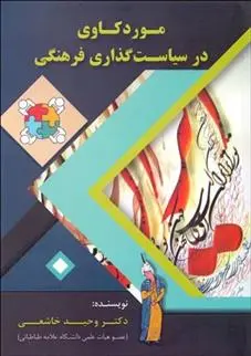 دانلود pdf کتاب موردکاوی در سیاست گذاری فرهنگی وحید خاشعی