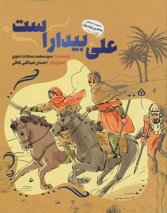دانلود pdf کتاب علی بیدار است سید محمد سادات اخوی