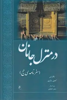 دانلود pdf کتاب درمنزل جانان امین یاری