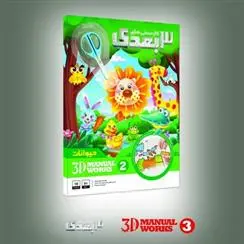 دانلود pdf کتاب کاردستی های 3 بعدی (2) سید علیرضا طباطبایی