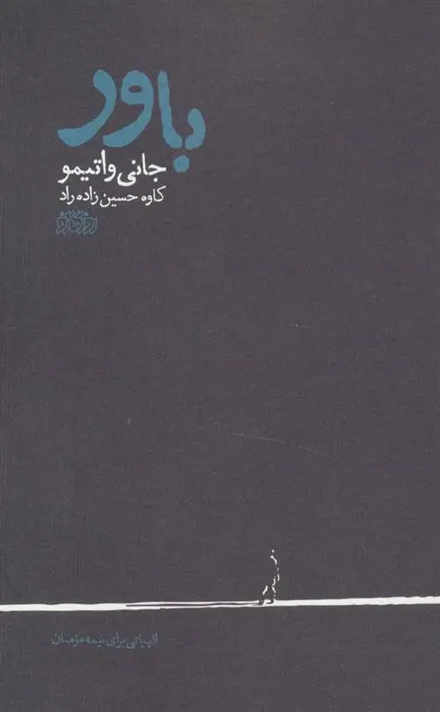 دانلود pdf کتاب باور جانی واتیمو