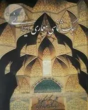 دانلود pdf کتاب سبک شناسی معماری ایرانی محمدکریم پیرنیا