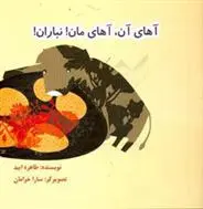 دانلود pdf کتاب آهای آن، آهای مان! نباران! طاهره ایبد