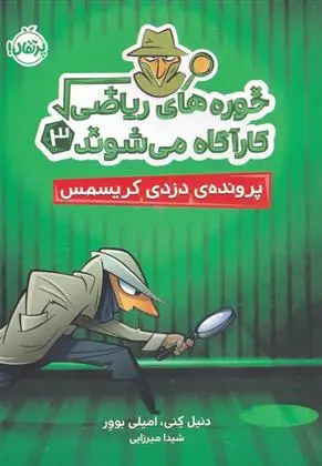 دانلود pdf کتاب خوره های ریاضی کارآگاه می شوند 3 دنیل کنی